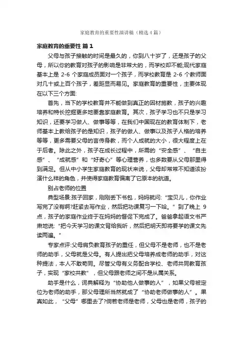 家庭教育的重要性演讲稿（精选4篇）