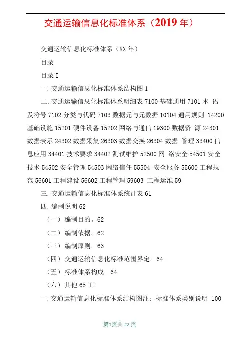 交通运输信息化标准体系2019年
