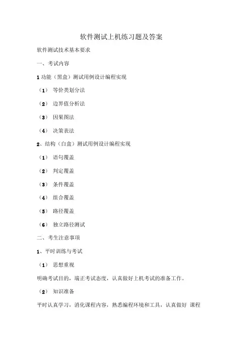 软件测试上机练习题及答案