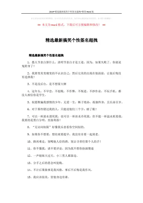 2019-精选最新搞笑个性签名超拽-推荐word版 (4页)