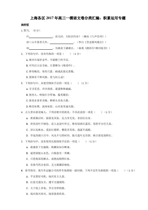 上海各区2017年高三一模语文卷分类汇编_积累运用专题