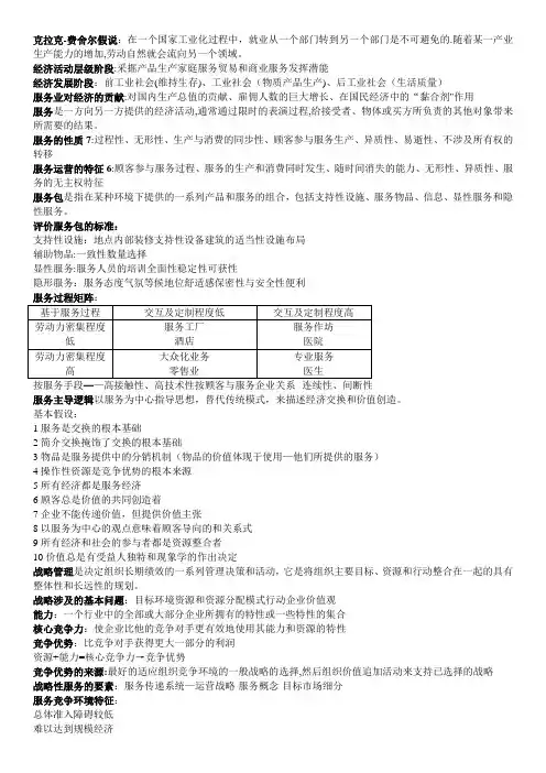 服务运营管理期末复习资料