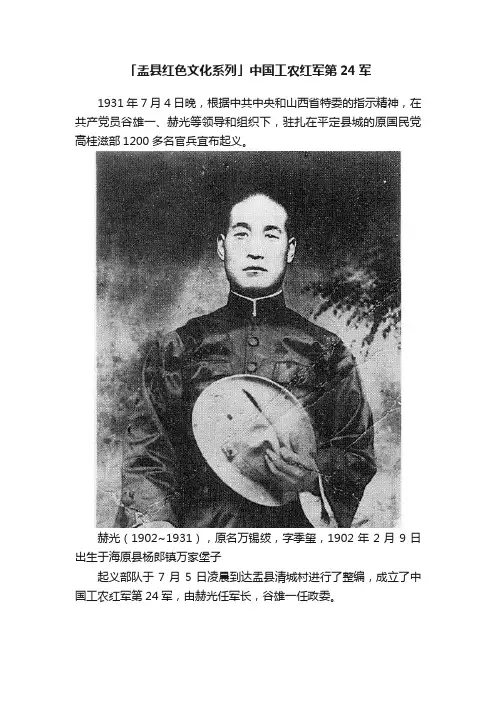 「盂县红色文化系列」中国工农红军第24军