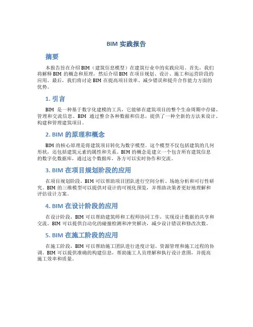 bim实践报告