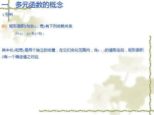 多元函数的概念