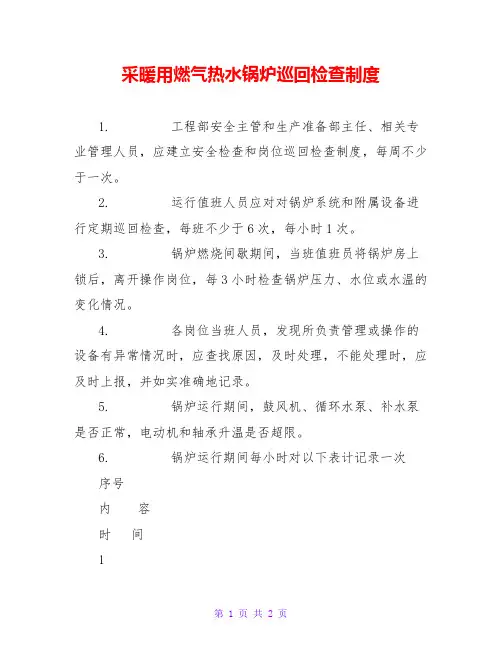 采暖用燃气热水锅炉巡回检查制度