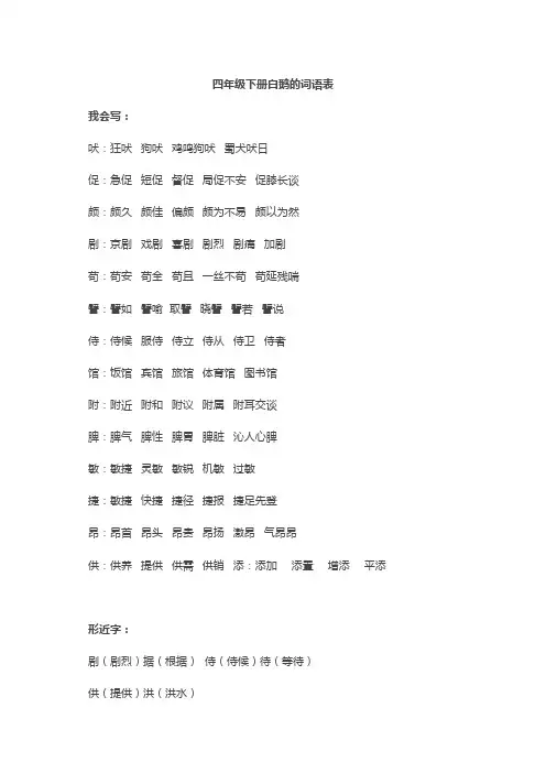 四年级下册白鹅的词语表