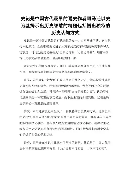 史记是中国古代最早的通史作者司马迁以史为鉴揭示出历史智慧的精髓包括悟出独特的历史认知方式