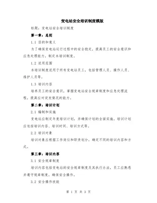 变电站安全培训制度模版