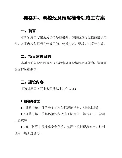 栅格井、调控池及污泥槽专项施工方案