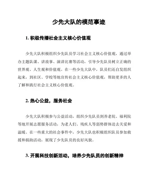 少先大队的模范事迹