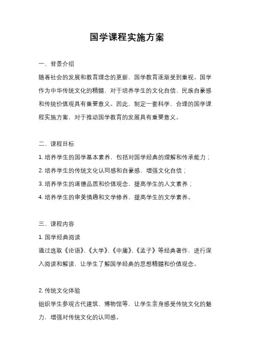 国学课程实施方案