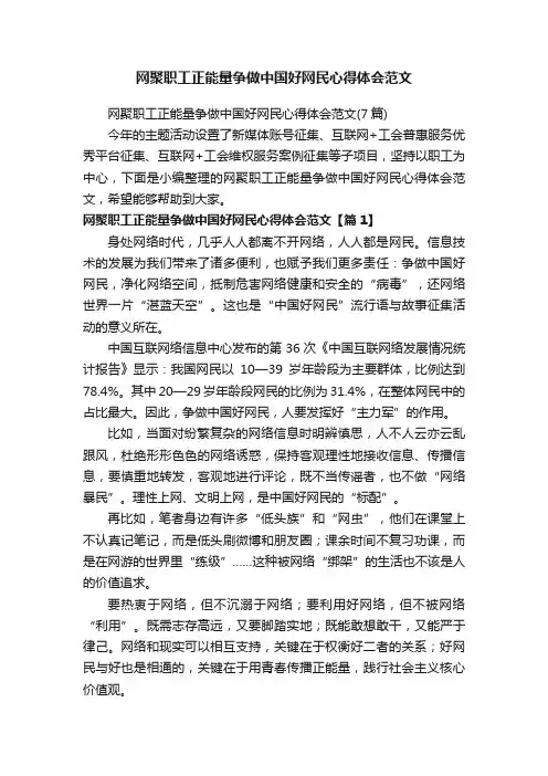 网聚职工正能量争做中国好网民心得体会范文