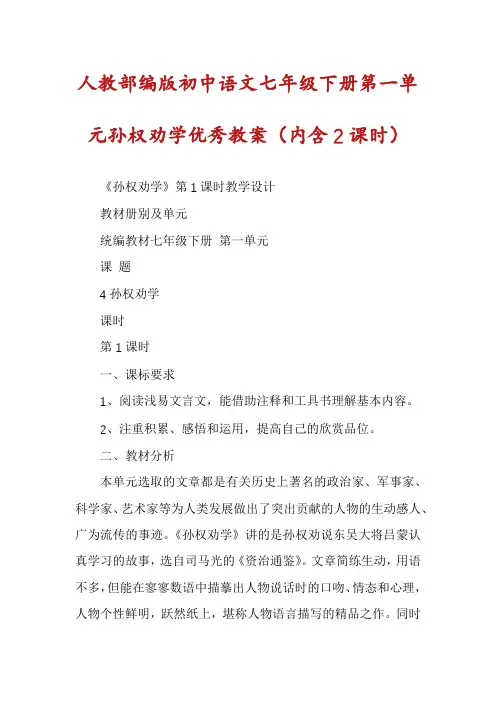 人教部编版初中语文七年级下册第一单元孙权劝学优秀教案（内含2课时）