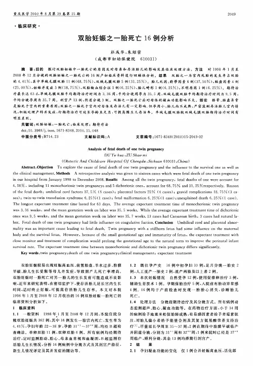 双胎妊娠之一胎死亡16例分析