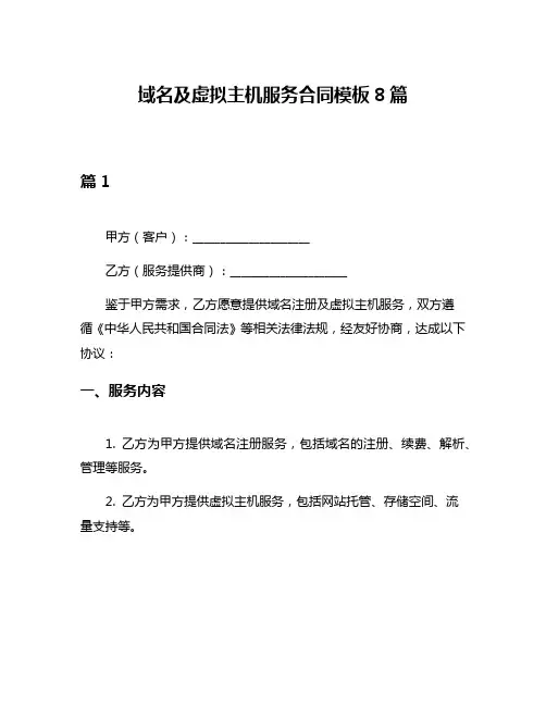 域名及虚拟主机服务合同模板8篇