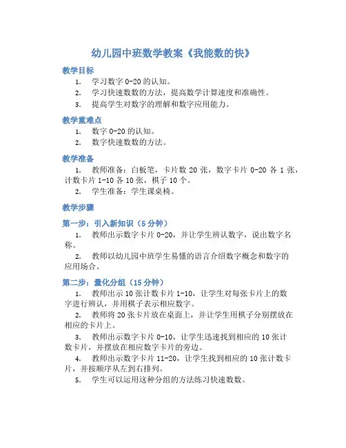幼儿园中班数学教案《我能数的快》