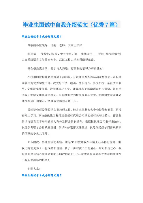 毕业生面试中自我介绍范文(优秀7篇)