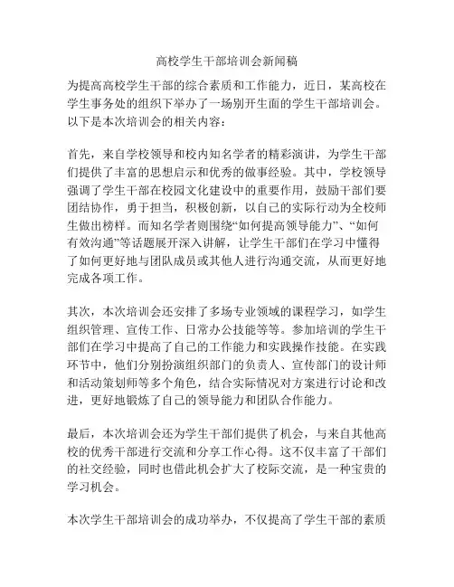 高校学生干部培训会新闻稿