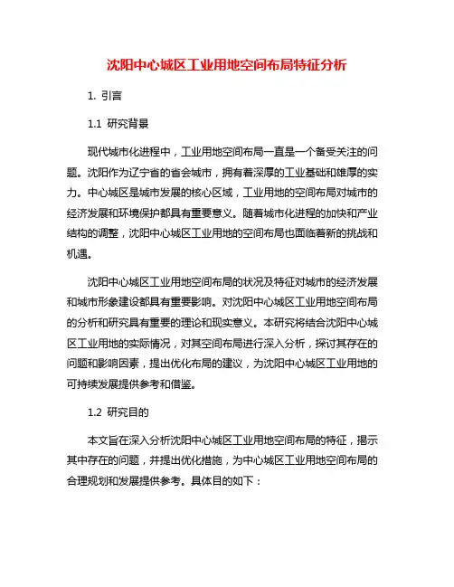 沈阳中心城区工业用地空间布局特征分析