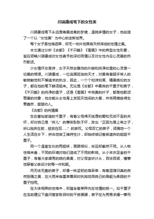 川端康成笔下的女性美