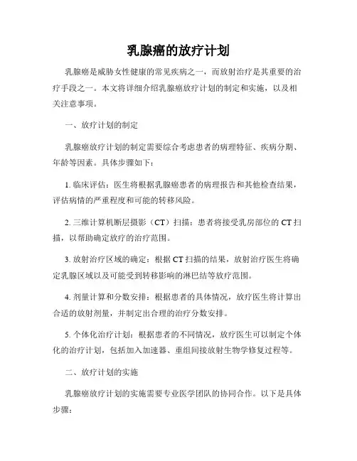 乳腺癌的放疗计划