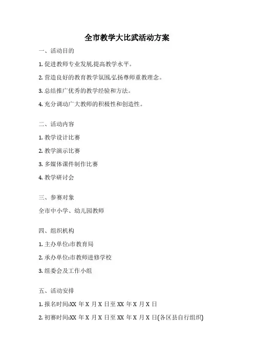 全市教学大比武活动方案