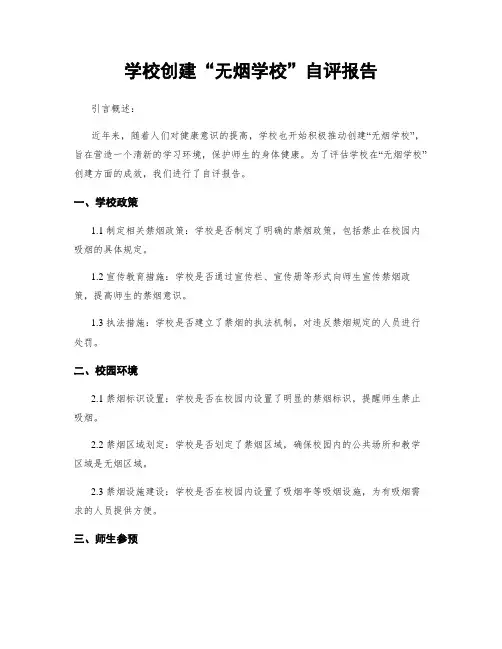 学校创建“无烟学校”自评报告