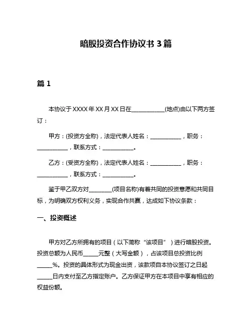 暗股投资合作协议书3篇