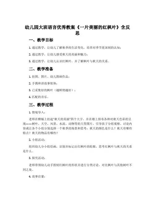 幼儿园大班语言优秀教案《一片美丽的红枫叶》含反思