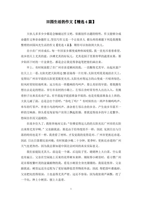 田园生活的作文(4篇)