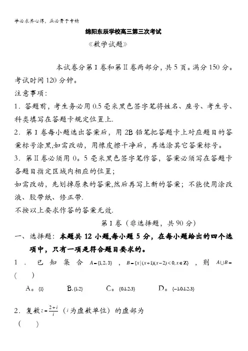 四川省绵阳市东辰国际学校2017届高三上学期第三次月考数学试题 含答案