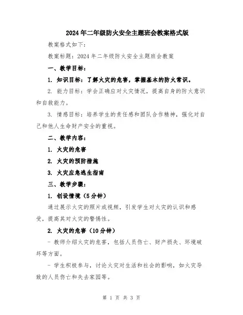 2024年二年级防火安全主题班会教案格式版