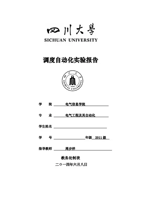 调度自动化实验报告分析