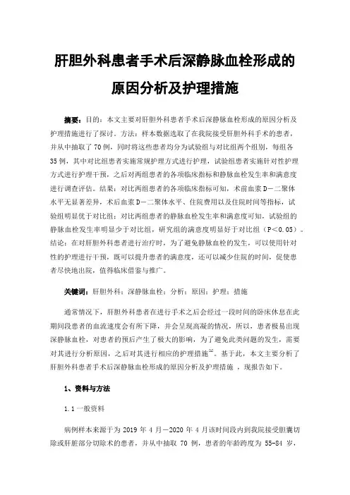 肝胆外科患者手术后深静脉血栓形成的原因分析及护理措施