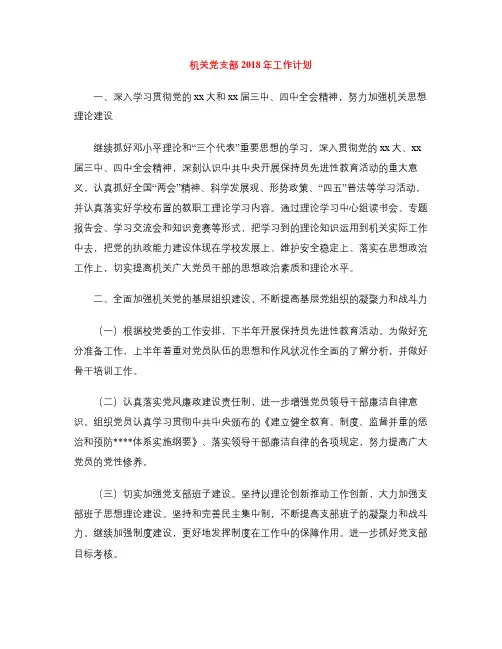 机关党支部2018年工作计划
