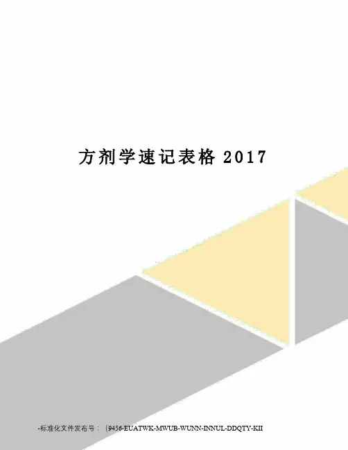 方剂学速记表格