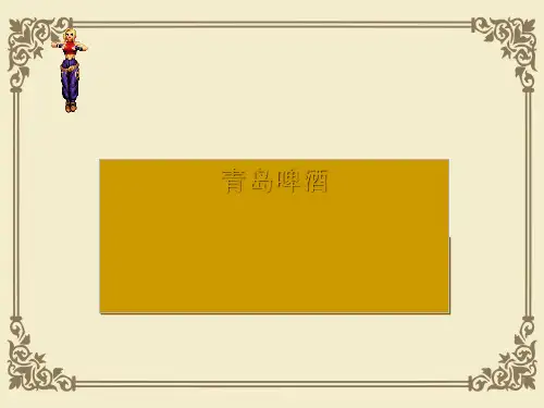 青岛啤酒公司的经营管理(ppt 25页)