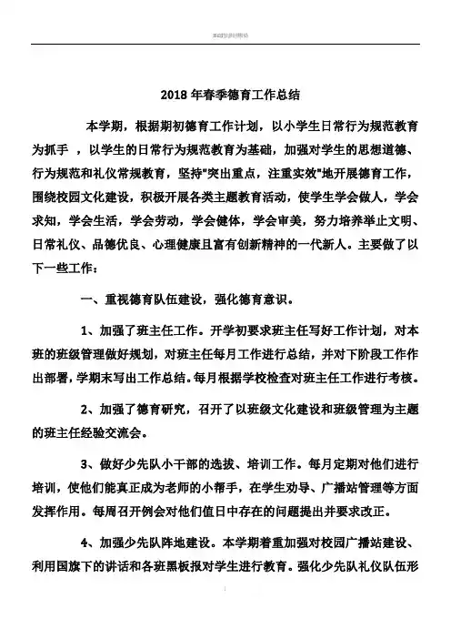 2018年春季德育工作总结