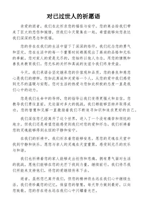 对已过世人的祈愿语