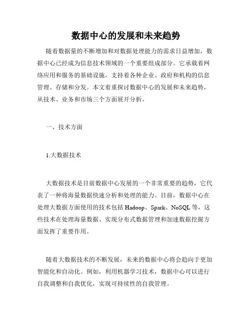 数据中心的发展和未来趋势