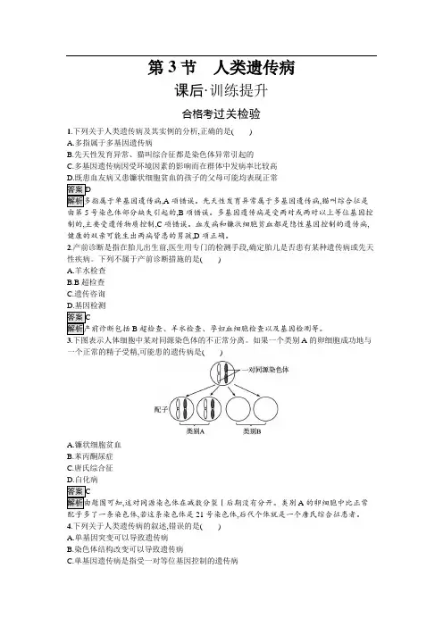 人教生物必修2课后习题：5-3 人类遗传病
