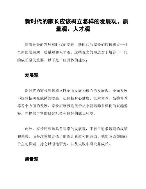 新时代的家长应该树立怎样的发展观、质量观、人才观
