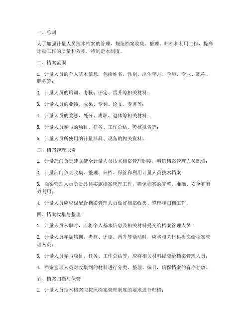 计量人员技术档案管理制度