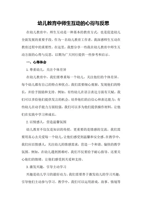 幼儿教育中师生互动的心得与反思
