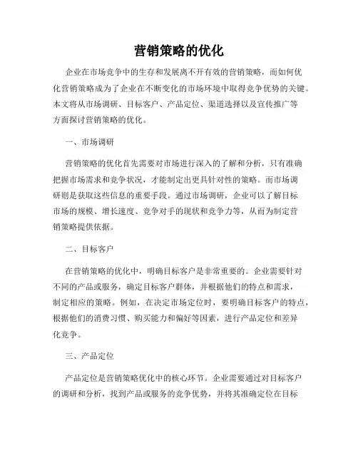 营销策略的优化