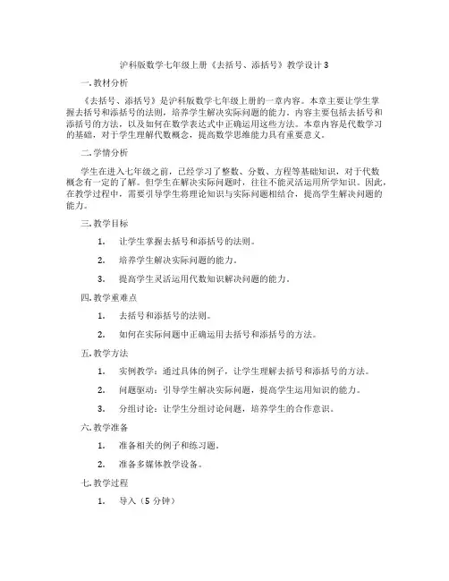 沪科版数学七年级上册《去括号、添括号》教学设计3