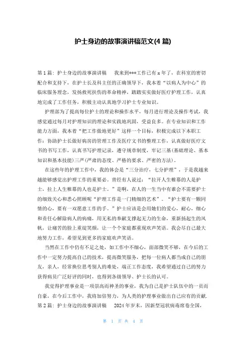 护士身边的故事演讲稿范文(4篇)