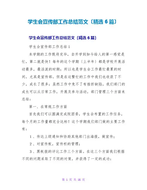学生会宣传部工作总结范文(精选6篇)