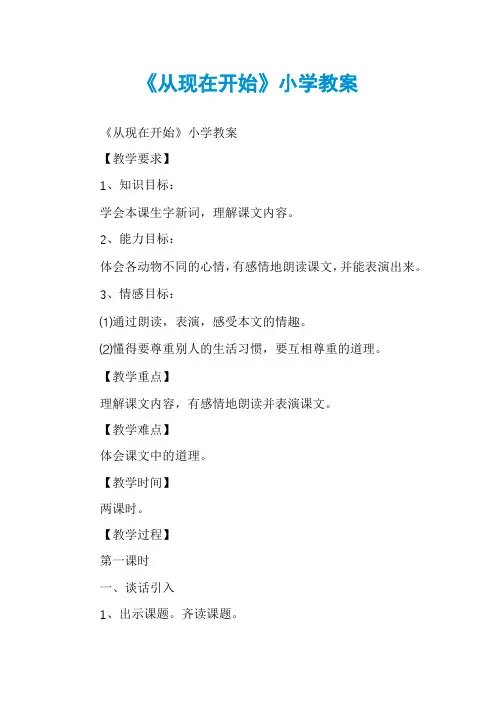 《从现在开始》小学教案